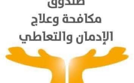 صندوق مكافحة الإدمان يعلن تكثيف حملات الكشف على سائقي الحافلات المدرسية