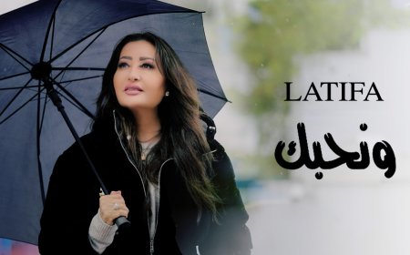 لطيفة تحتفل بعيد الحب بطريقتها الخاصة وتُهدي تونس أغنية «ونحبك»