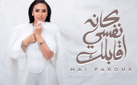 بمناسبة عيد الحب.. مى فاروق تطرح «كان نفسي أقابلك» من ألبومها الجديد «تاريخى»
