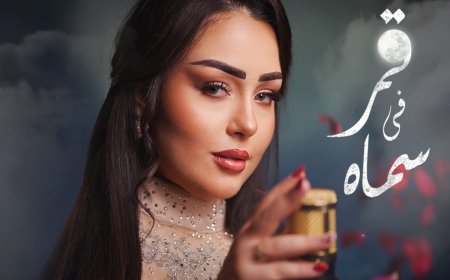 مروة يوسف تحتفل بعيد الحب بأغنيتها الجديدة «قمر في سماه»