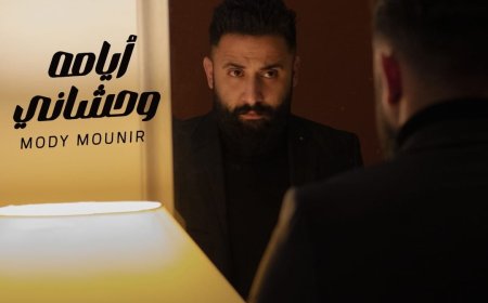 مودي منير يخوض تجربة الغناء لأول مرة.. وملحن «بعد مؤقت» لتامر حسني يفاجئ الجمهور بـ«أيامه وحشاني»