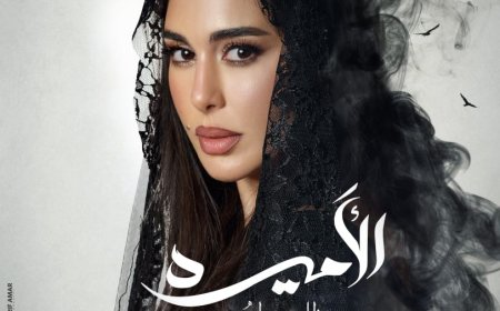 ياسمين صبري تخفي وجهها في بوستر «الأميرة - ضل حيطة».. والبرومو يشعل الإثارة والتشويق