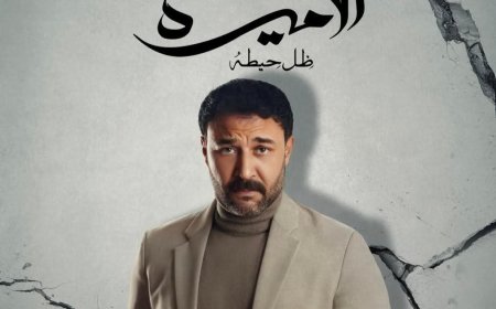محمد العمروسي ينضم لمسلسل «الأميرة ظل حيطة» مع ياسمين صبري في رمضان 2025