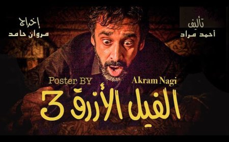 تركي آل الشيخ يكشف تفاصيل «الفيل الأزرق 3».. تجربة سينمائية بمستوى عالمي