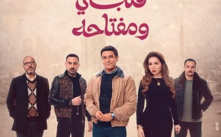 البرومو الرسمي لمسلسل «قلبي ومفتاحه» يشعل حماس الجمهور قبل عرضه في رمضان