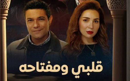 آسر ياسين في «قلبي ومفتاحه» رمضان 2025.. دراما اجتماعية تكشف سر تأخر زواجه