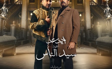 أحمد سعد يتصدر التريند بأغنية «سيد الناس.. جدع» من مسلسل عمرو سعد الرمضاني