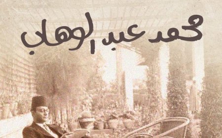 دار الأوبرا السلطانية بمسقط تحتفي بإرث محمد عبد الوهاب في معرض فني تفاعلي