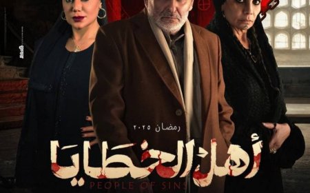 «أهل الخطايا».. دراما مشوقة تجمع جمال سليمان وسوسن بدر ورانيا يوسف لأول مرة