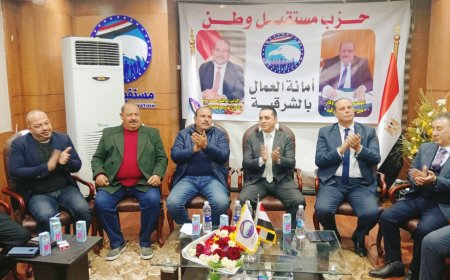 أمانة العمال المركزية بمستقبل وطن تواصل جولاتها الميدانية بزيارة ميدانية لمحافظة الشرقية