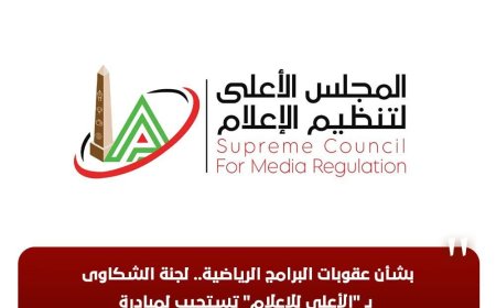 «الأعلى للإعلام» يستجيب لمبادرات «النهار» و«الشمس» بشأن عقوبات البرامج الرياضية