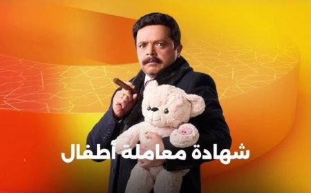 محمد هنيدي يعود في رمضان 2025 بـ «شهادة معاملة أطفال» بعد 20 عامًا من الغيبوبة