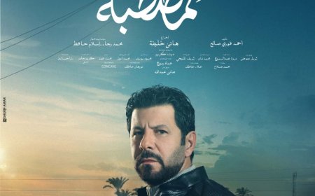 إياد نصار: «ظلم المصطبة» يناقش قضية مجتمعية شائكة في رمضان 2025