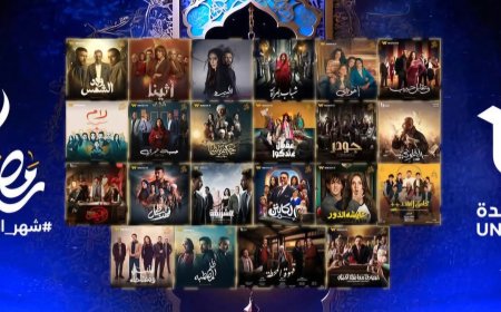 المتحدة تكشف تفاصيل دراما رمضان 2025: 17 مسلسلًا من 15 حلقة وتعاون مع 10 شركات