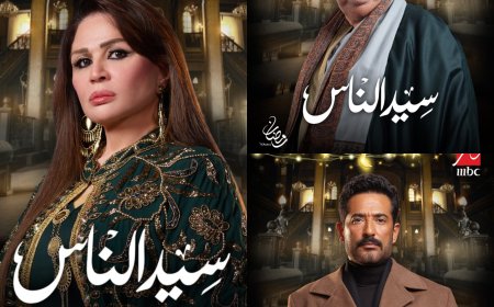 عمرو سعد يقود دراما اجتماعية مشوقة في «سيد الناس» حصريًا على MBC مصر في رمضان