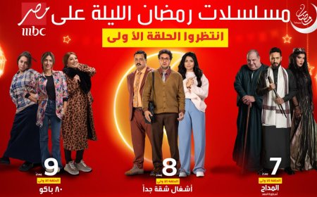 MBC مصر تبدأ عرض مسلسلات رمضان الليلة.. «المداح أسطورة العهد» و«أشغال شقة جداً» و«80 باكو»