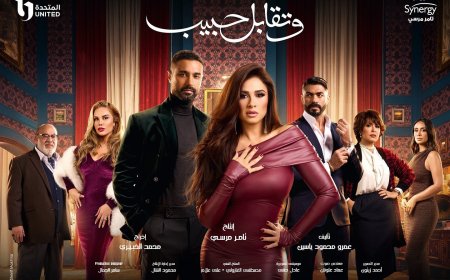 مواعيد وقنوات عرض مسلسل «وتقابل حبيب» بطولة ياسمين عبد العزيز في رمضان 2025