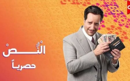 مواعيد عرض مسلسل «النص» على قناة ON في رمضان 2025