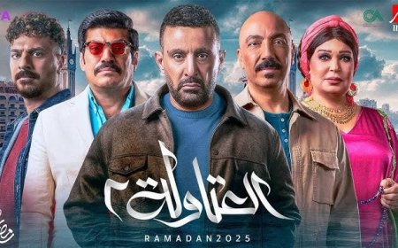 أحمد السقا ونجوم «العتاولة 2» يشعلون رمضان 2025 بأغنية «بوم بوم»