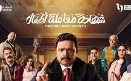 مواعيد عرض شهادة معاملة أطفال لـ محمد هنيدي