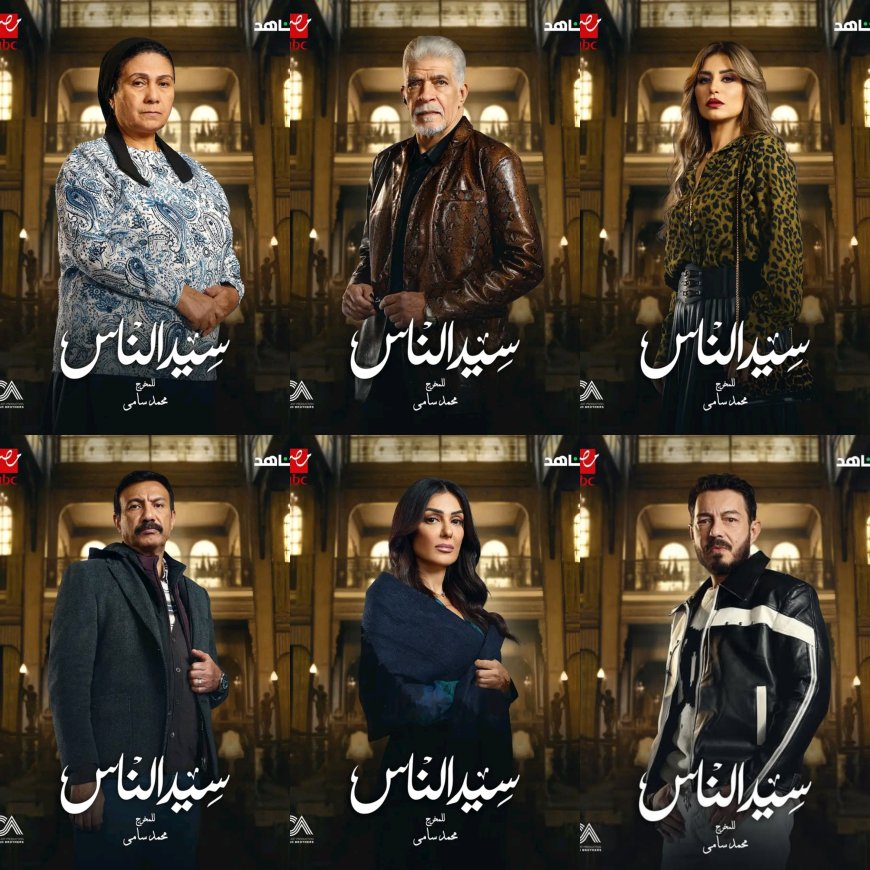 مسلسل« سيد الناس» يكشف عن بوسترات نجومه استعدادًا لرمضان 2025