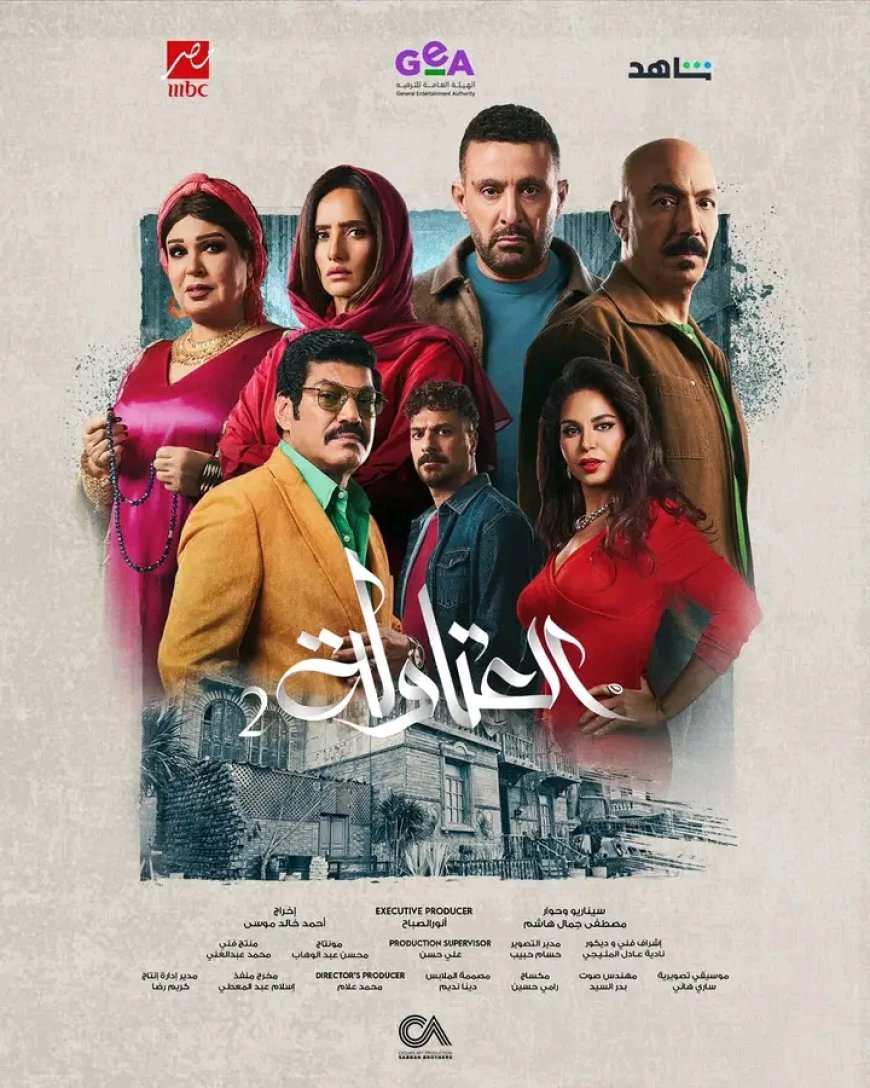 طرح البوستر الرسمي لمسلسل «العتاولة 2» المقرر عرضه في رمضان 2025