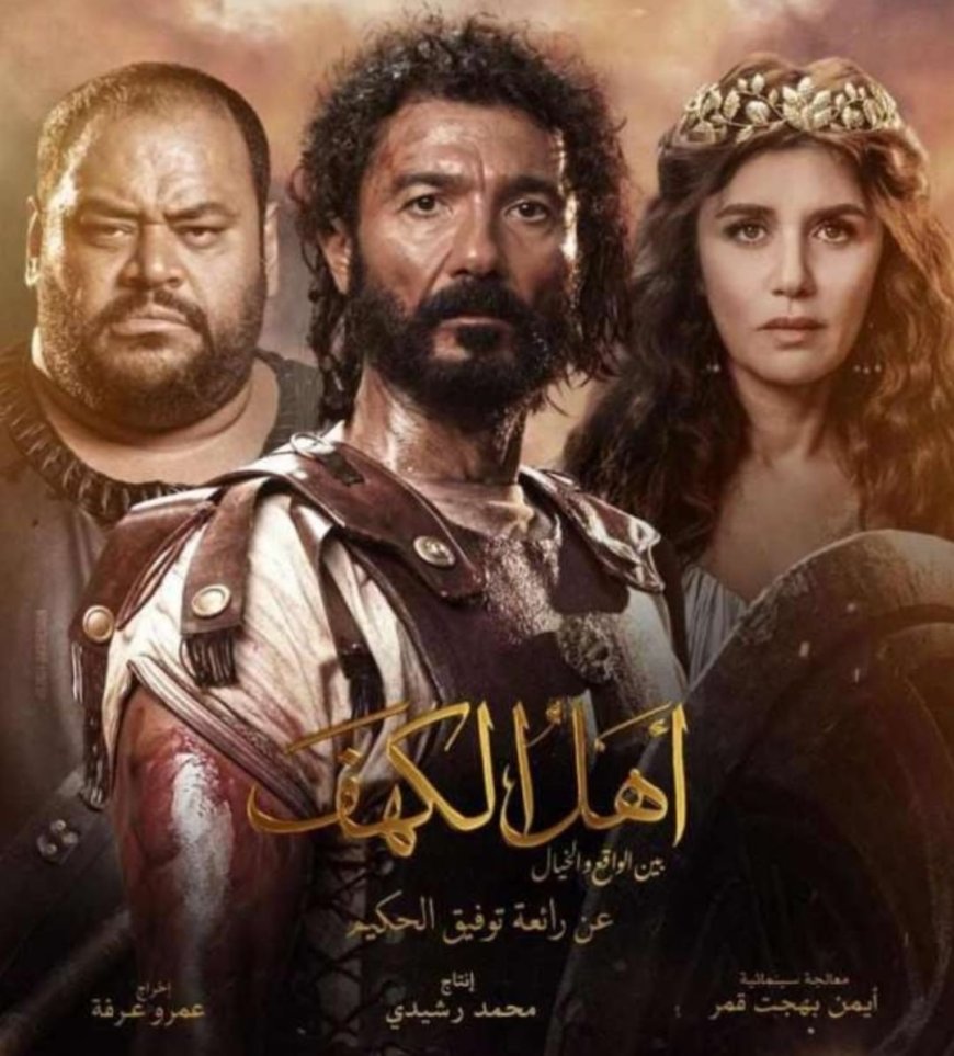 «أهل الكهف» على قناة أفلام 1 ART: أول عرض للفيلم مع خالد النبوي وغادة عادل الليلة