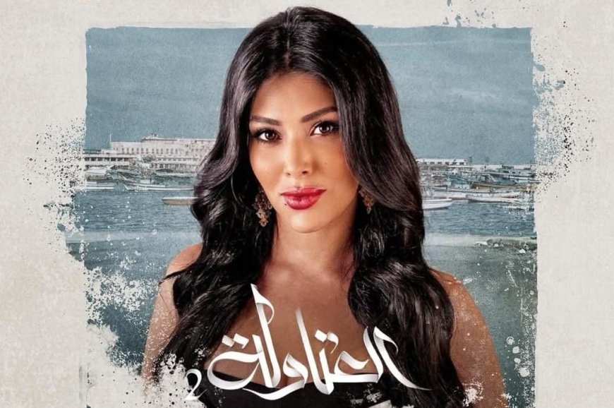 «العتاولة 2» يعيد أميرة الشريف للدراما الرمضانية بعد غياب 6 سنوات