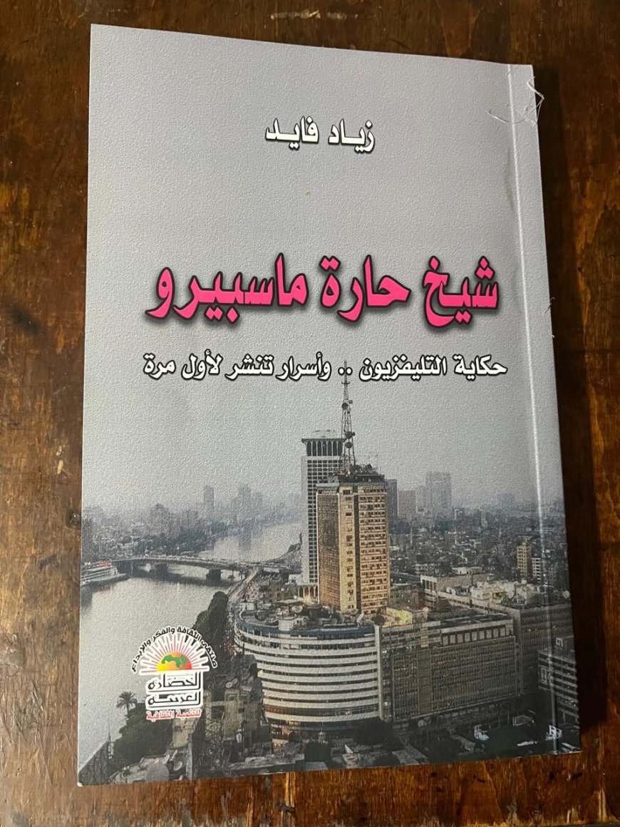 «شيخ حارة ماسبيرو».. كتاب جديد يكشف أسرار التليفزيون المصري