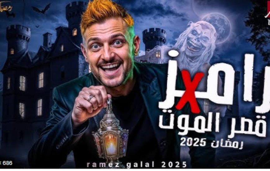 «رامز قصر الموت» في رمضان 2025: تعرف على أبرز الضحايا وأجور النجوم