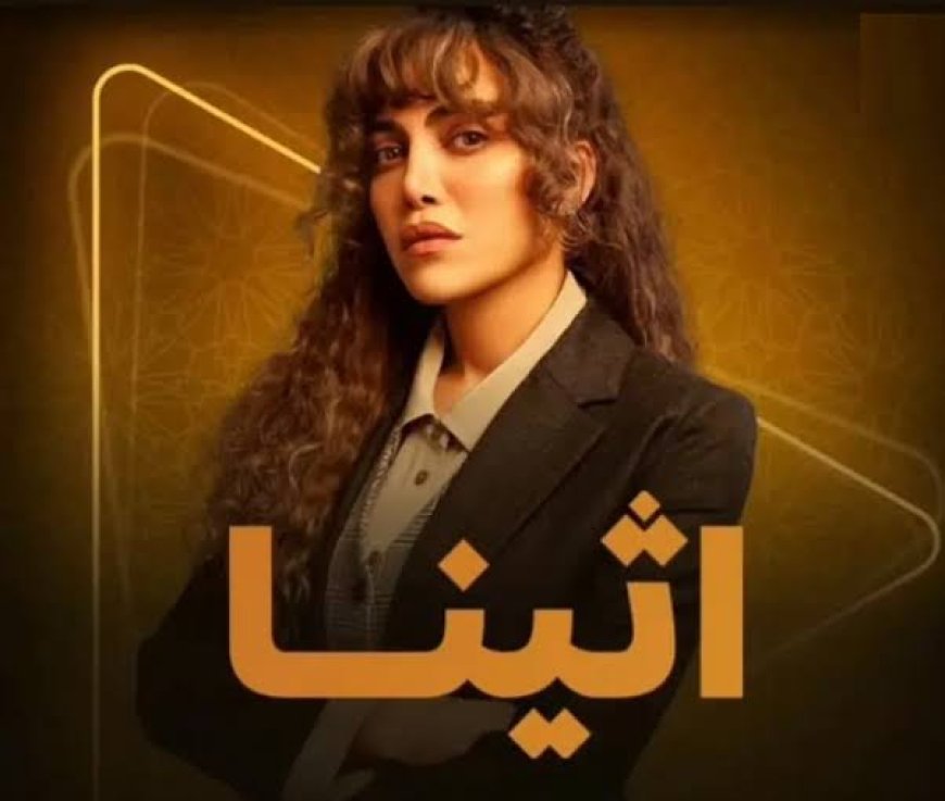 ريهام حجاج تكشف أسرار الدارك ويب في مسلسل «أثينا» رمضان 2025