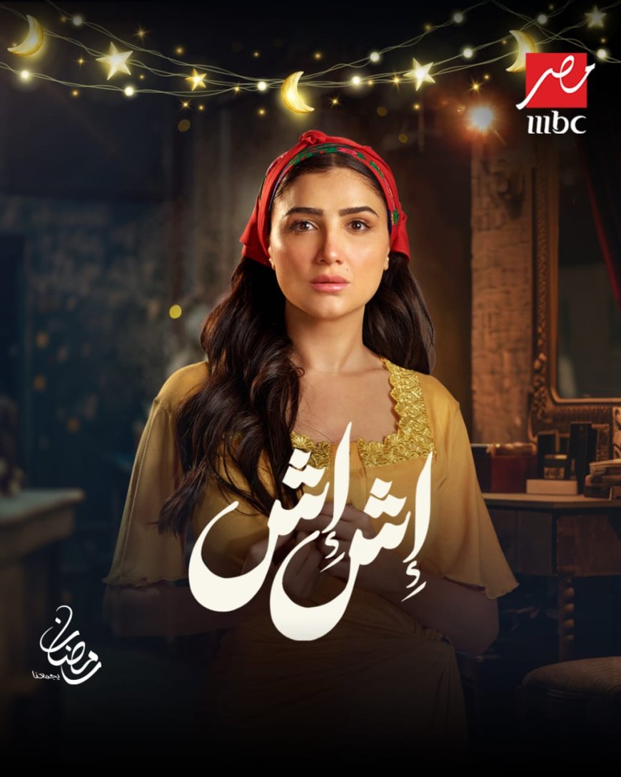 «إش إش» مسلسل درامي اجتماعي يكشف خفايا عالم الرقص الشرقي ويعرض صراعات شخصياته في رمضان على «MBC مصر»