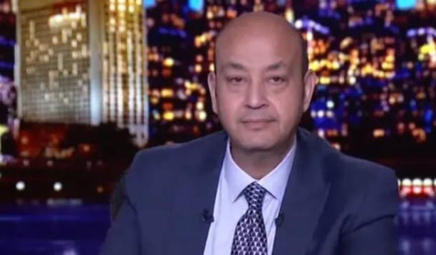 عمرو أديب يكشف راتبه السنوي: «أنا مش رونالدو.. باخد 2.5 مليون دولار»