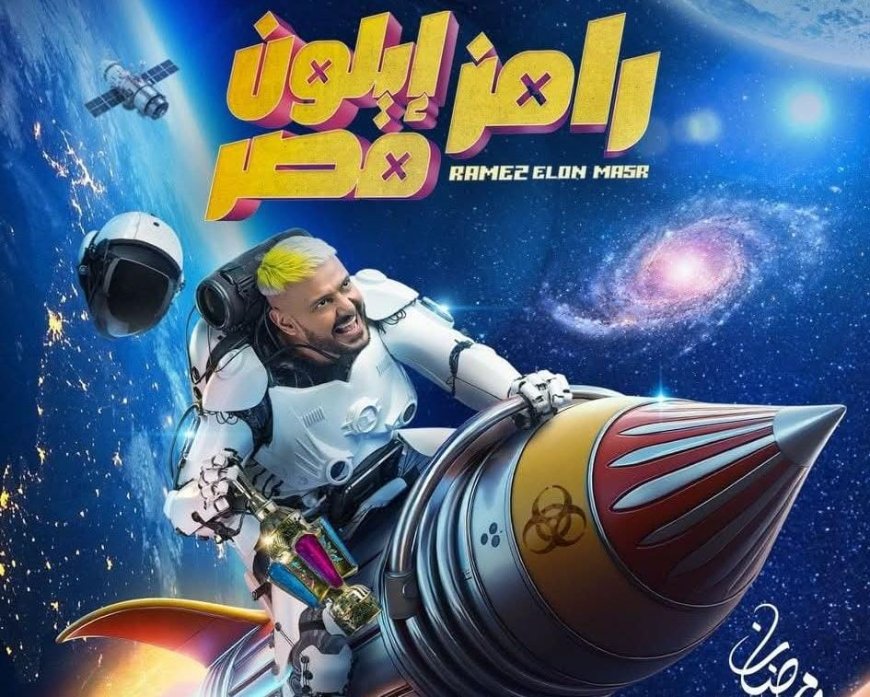 رامز إيلون مصر .. برنامج رامز جلال الجديد في رمضان