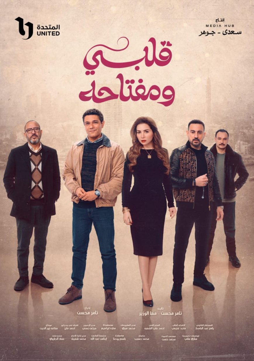 البوستر الرسمي لـ «قلبي ومفتاحه» يشعل موسم رمضان.. وأسر ياسين ومي عز الدين في دراما رومانسية مشوقة