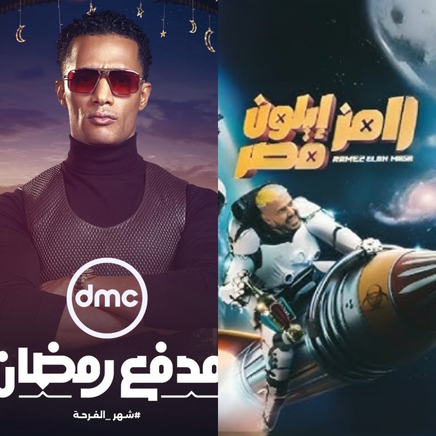 خريطة برامج رمضان 2025.. أبرزها «رامز إيلون مصر» و«مدفع رمضان»