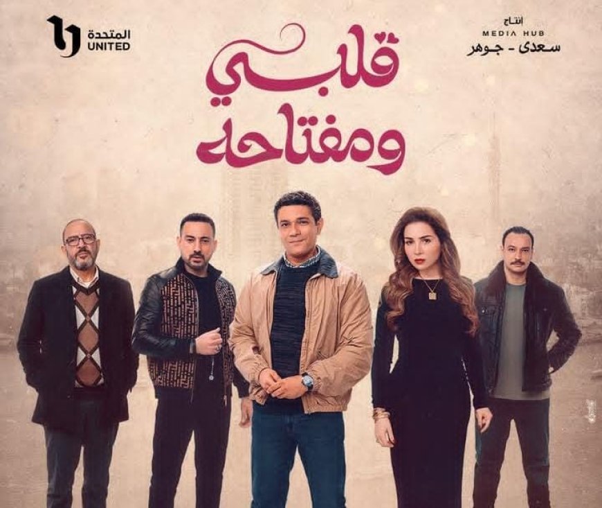 البرومو الرسمي لمسلسل «قلبي ومفتاحه» يشعل حماس الجمهور قبل عرضه في رمضان