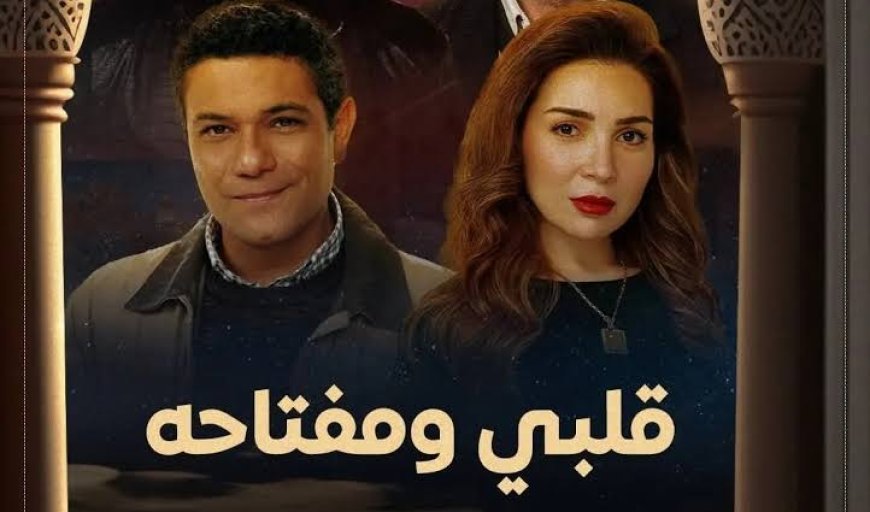 آسر ياسين في «قلبي ومفتاحه» رمضان 2025.. دراما اجتماعية تكشف سر تأخر زواجه