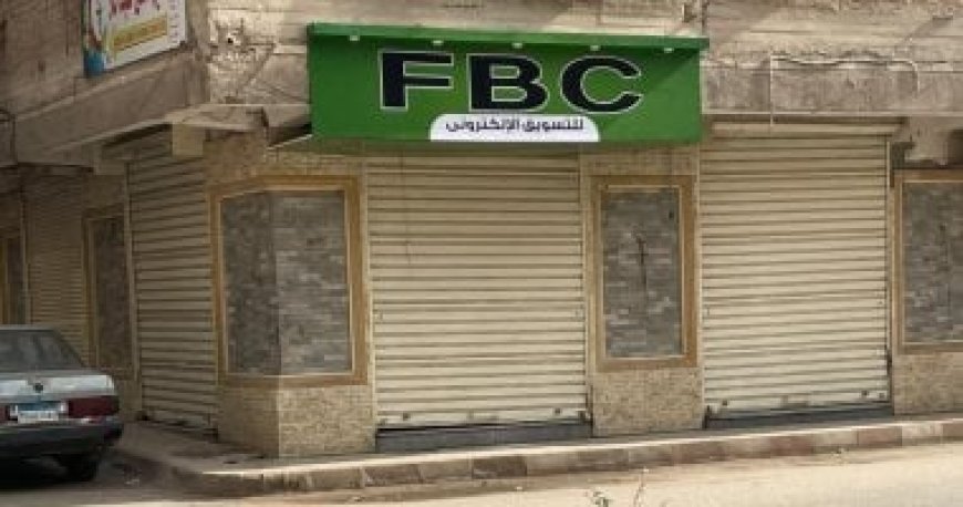 احتيال إلكتروني ضخم.. التفاصيل الكاملة لإغلاق منصة FBC بعد النصب على الآلاف في مصر