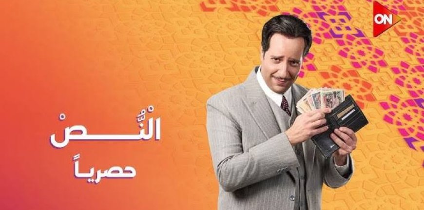 مواعيد عرض مسلسل «النص» على قناة ON في رمضان 2025