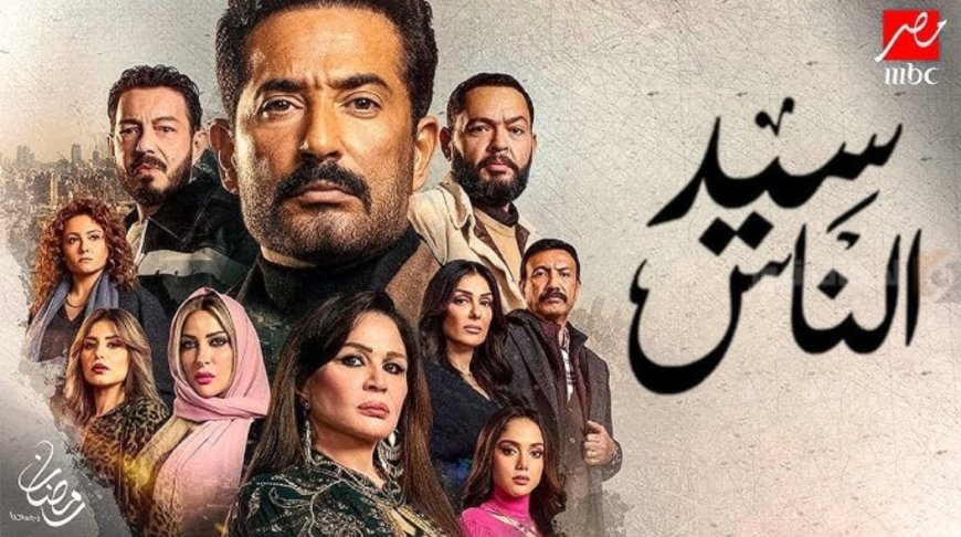 «سيد الناس» يجمع عمرو سعد وإلهام شاهين في دراما رمضان 2025 – مواعيد العرض والقنوات الناقلة