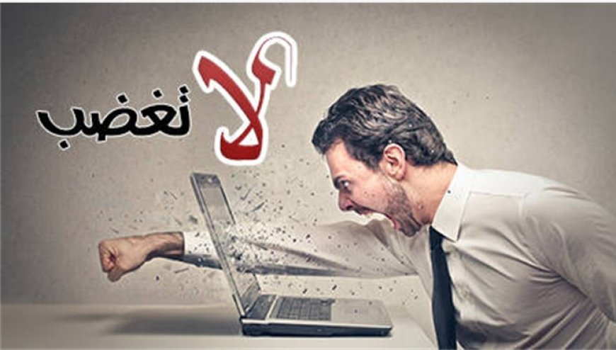 تحكم في غضبك لتحافظ على النعم.. كيف تؤثر مشاعرك على حياتك؟