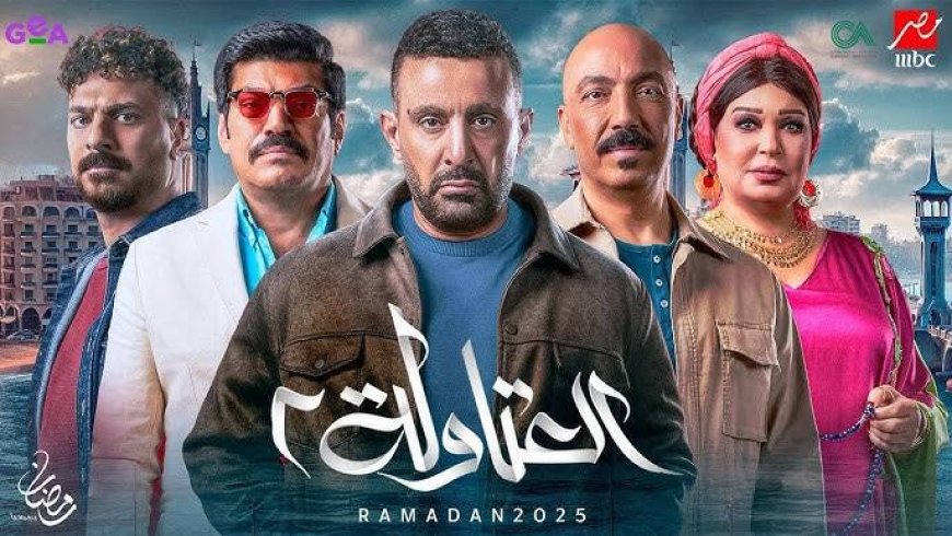 أحمد السقا ونجوم «العتاولة 2» يشعلون رمضان 2025 بأغنية «بوم بوم»