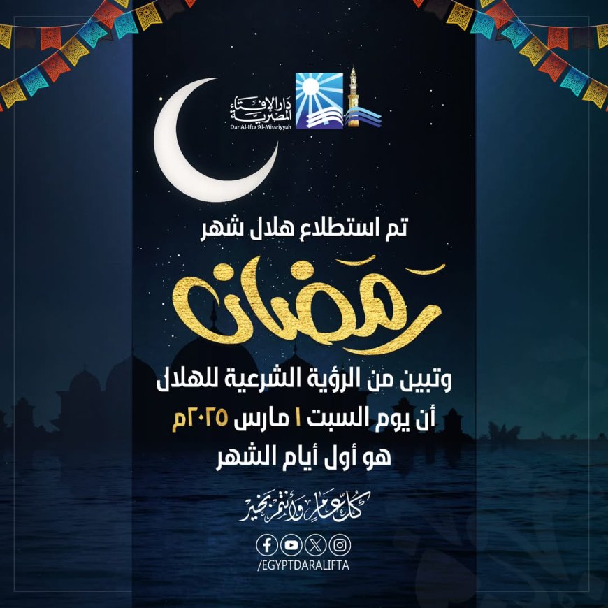 دار الإفتاء: غدًا أول أيام شهر رمضان المبارك لعام 1446هـ