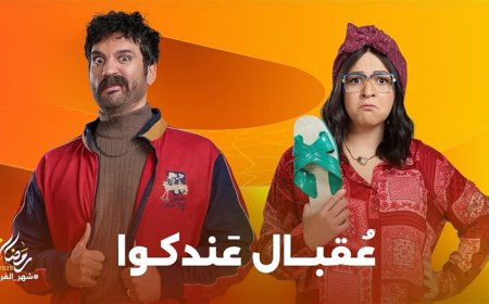 «عقبال عندكم»: إيمي سمير غانم وحسن الرداد في رحلة كوميدية حول الطلاق والزواج