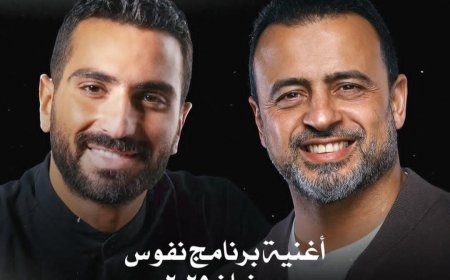 مصطفى حسني ومحمد الشرنوبي يجتمعان في تتر برنامج «نفوس» رمضان 2025