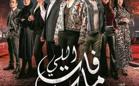 «اللي فات مات»: دراما جزائرية تكشف تأثير العشرية السوداء على أجيال الجزائر