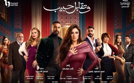 الدراما تتصاعد في الحلقة الثالثة من «وتقابل حبيب»: رقية تكشف عن زواجها وتشتعل الأجواء بين يوسف وليل