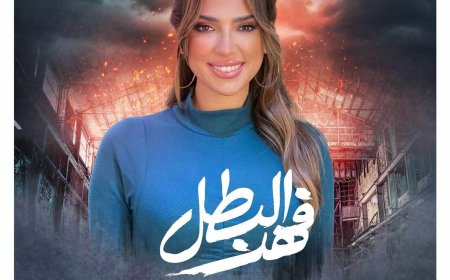 ريهام محي الدين تُلفت الأنظار في «فهد البطل» بدور صديقة يارا السكري