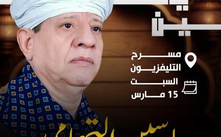 لأول مرة.. ياسين التهامي يحيي حفلًا كبيرًا بمسرح التليفزيون في منتصف رمضان